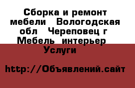 Сборка и ремонт мебели - Вологодская обл., Череповец г. Мебель, интерьер » Услуги   